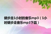 健步走1小时的音乐mp3（1小时健步走音乐mp3下载）