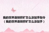 我的世界连锁挖矿怎么添加手指令（我的世界连锁挖矿怎么添加手）