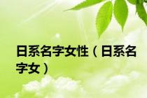 日系名字女性（日系名字女）