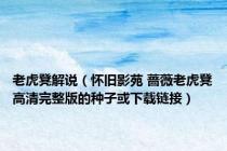 老虎凳解说（怀旧影苑 蔷薇老虎凳高清完整版的种子或下载链接）
