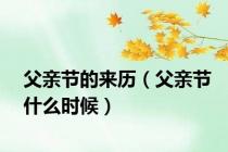 父亲节的来历（父亲节什么时候）