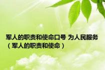 军人的职责和使命口号 为人民服务（军人的职责和使命）
