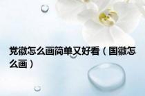 党徽怎么画简单又好看（国徽怎么画）