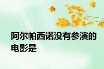 阿尔帕西诺没有参演的电影是