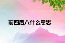 前四后八什么意思