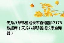天龙八部珍兽成长率查询器17173数据库（天龙八部珍兽成长率查询器）