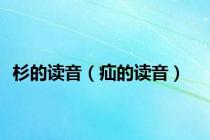 杉的读音（疝的读音）