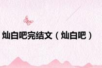 灿白吧完结文（灿白吧）