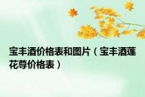 宝丰酒价格表和图片（宝丰酒莲花尊价格表）