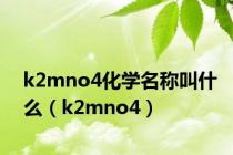 k2mno4化学名称叫什么（k2mno4）