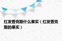 红发香克斯什么果实（红发香克斯的果实）