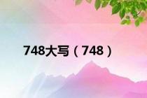 748大写（748）