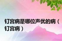 钉宫病是哪位声优的病（钉宫病）