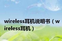 wireless耳机说明书（wireless耳机）