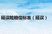 延误险赔偿标准（延误）