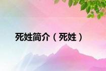 死姓简介（死姓）
