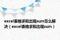excel表格求和出现sum怎么解决（excel表格求和出现sum）
