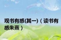 观书有感(其一)（读书有感朱熹）