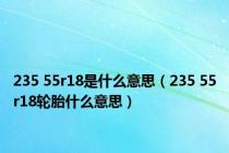 235 55r18是什么意思（235 55r18轮胎什么意思）