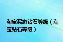 淘宝买家钻石等级（淘宝钻石等级）