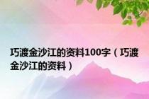 巧渡金沙江的资料100字（巧渡金沙江的资料）