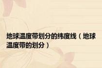 地球温度带划分的纬度线（地球温度带的划分）