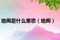 地阁是什么意思（地阁）