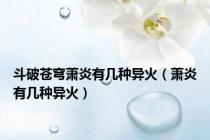 斗破苍穹萧炎有几种异火（萧炎有几种异火）