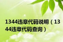 1344违章代码说明（1344违章代码查询）