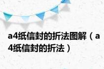 a4纸信封的折法图解（a4纸信封的折法）