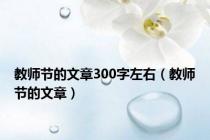 教师节的文章300字左右（教师节的文章）