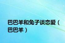 巴巴羊和兔子谈恋爱（巴巴羊）