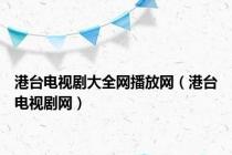 港台电视剧大全网播放网（港台电视剧网）