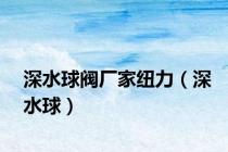 深水球阀厂家纽力（深水球）