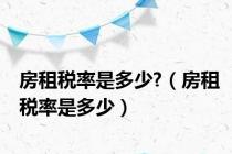 房租税率是多少?（房租税率是多少）