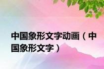 中国象形文字动画（中国象形文字）