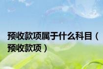 预收款项属于什么科目（预收款项）