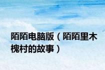 陌陌电脑版（陌陌里木槐村的故事）