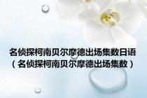 名侦探柯南贝尔摩德出场集数日语（名侦探柯南贝尔摩德出场集数）