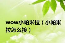 wow小帕米拉（小帕米拉怎么接）