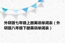 外研版七年级上册英语单词表（外研版八年级下册英语单词表）