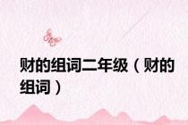 财的组词二年级（财的组词）