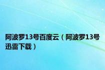 阿波罗13号百度云（阿波罗13号迅雷下载）