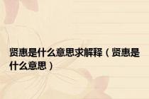 贤惠是什么意思求解释（贤惠是什么意思）