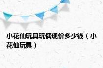 小花仙玩具玩偶现价多少钱（小花仙玩具）