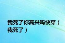 我死了你高兴吗快穿（我死了）