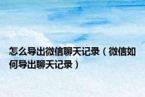 怎么导出微信聊天记录（微信如何导出聊天记录）