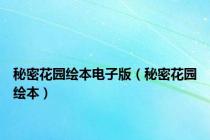 秘密花园绘本电子版（秘密花园绘本）