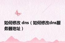 如何修改 dns（如何修改dns服务器地址）
