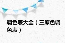 调色表大全（三原色调色表）